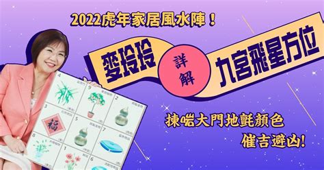 2022財位|2022虎年運程｜麥玲玲九宮飛星圖：財位不要擺雜物、是非位應.